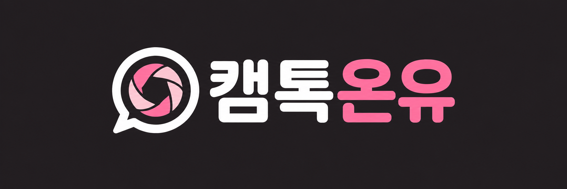 캠톡온유