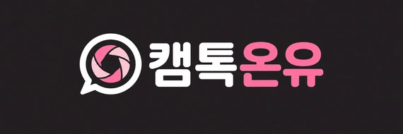 캠톡온유